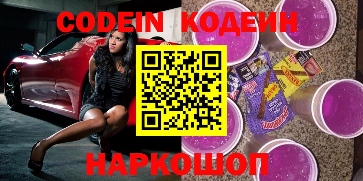 Кодеиновый сироп Lean напиток Lean (лин)  Кодеин Purple Drank  Сунжа  Вход с VPN 
